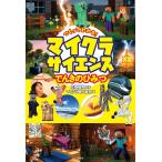 『つくってわかる! マイクラサイエンス でんきのひみつ』左巻健男　マイクラ職人組合（宝島社）