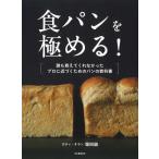 『食パンを極める！ - 誰も教えてく