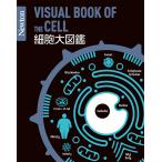 『細胞大図鑑』（ニュートンプレス）