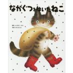 『ながぐつをはいたねこ』シャルル・ペロー　いもとようこ（金の星社）