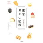 『東京おやつ図鑑 洋菓子編』(交通新聞社)