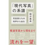 『 「現代写真」の系譜 ー 写真家たちの肉声から辿る』圓井義典（光文社）