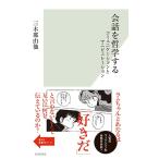 [ разговор . философия делать коммуникация .manipyu рацион ] три дерево .. др. ( Kobunsha )