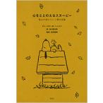 [ сердце .... .. Snoopy ... исчезать ..... слова ] Charles *M*shurutsu Tanikawa Shuntaro ... Akira ( Kobunsha )