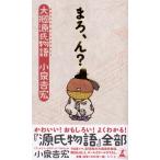 『まろ、ん？―大掴源氏物語』小泉 吉宏（幻冬舎）