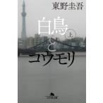 [ лебедь . летучая мышь сверху ] Higashino Keigo ( Gentosha )