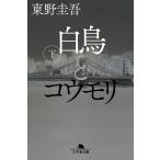 [ лебедь . летучая мышь внизу ] Higashino Keigo ( Gentosha )