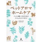 『ペットアロマホームケア』吉永 まり（幻冬舎メディアコンサルティング）