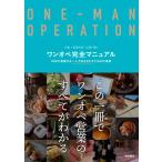 『ワンオペ完全マニュアル』柴田書店（柴田書店）