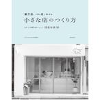 『菓子店、パン店、カフェ 小さな店のつくり方』cafe-sweets 編集部（柴田書店）