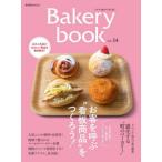 『Bakery book　ベーカリーブック　vol.14』柴田書店(編集)（柴田書店）