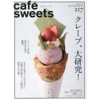 『cafe-sweets 　カフェ-スイーツ　vol.217』柴田書店(編集)（柴田書店）