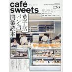 『cafe-sweets 　カフェ-スイーツ　vol.220』柴田書店(編集)（柴田書店）