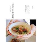 『あたらしい韓国料理』キム・ナレ（主婦と生活社）