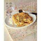 『のせごはんとかけごはん―時間がない日、気力がない日のおたすけレシピ』長谷川 あかり（主婦と生活社）