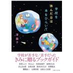 『学校を休んだ日は本をひらいて』清繭子（主婦と生活社）
