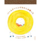 『バームクーヘンでわたしは眠った』柳本々々　安福望（春陽堂書店）