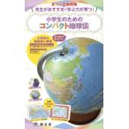 『小学生のためのコンパクト地球儀