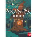 [ksnoki. номер человек ] Higashino Keigo ( реальный индустрия . день главный офис библиотека )