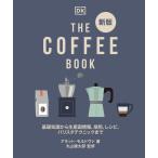 『ＴＨＥ ＣＯＦＦＥＥ ＢＯＯＫ　新版』アネット・モルドヴァ　丸山健太郎（誠文堂新光社）