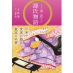 『くり返し読みたい源氏物語』林望（リベラル社）