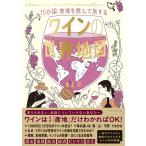 『15か国・地域を飲んで旅する ワインの世界地図』水上 彩（ダイヤモンド社）