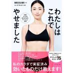 『わたしはこれでやせました』ＭＥＧＵＭＩ　道下　将太郎【監修】（ダイヤモンド社）