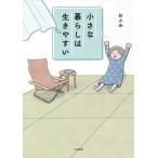 『小さな暮らしは生きやすい』おふみ（大和書房）