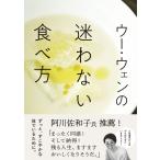 『ウー・ウェンの迷わない食べ方』ウーウェン（大和書房）
