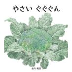 『やさい　ぐぐぐん』金内 織恵（童心社）