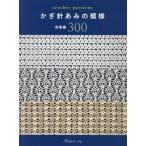 [ иглы для вязания крючком ... узор сборник 300]( Япония Vogue фирма )