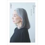 『５０代からのグレイヘア』広瀬 裕子（ＰＨＰ研究所）