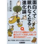 『面白くて眠れなくなる進化論』長谷川 英祐（ＰＨＰ研究所）