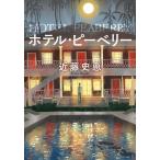 [ отель *pi- Berry < новый оборудование версия >] Kondo Fumie (. лист фирма )