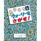 『NEWウォーリーをさがせ！』マーティン・ハンドフォード（フレーベル館）