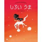 『しろいうま 　新装版』やなせたかし（フレーベル館）
