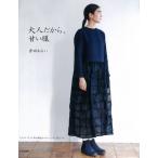 Yahoo! Yahoo!ショッピング(ヤフー ショッピング)『大人だから、甘い服』香田あおい（文化出版局）