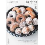 『とっておきが作れる菓子工房ルスルスのおやつの本』新田 あゆ子（ポプラ社）