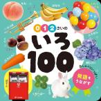 『０・１・２さいの　いろ１００』（ポプラ社）