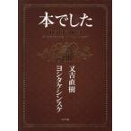 『本でした』又吉 直樹　ヨシタケ シンスケ（ポプラ社）