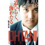『道ひらく、海わたる』佐々木亨（扶桑社）