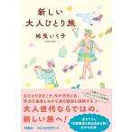 『新しい大人ひとり旅』地曳 いく子（扶桑社）