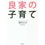 『良家の子育て』諏内えみ（毎日新聞出版）