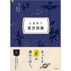 『ときめく星空図鑑』  永田 美絵　廣瀬 匠（山と溪谷社）