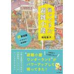 『帰ってきた避難小屋』橋尾 歌子（山と溪谷社）