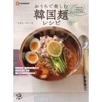 『おうちで楽しむ韓国麺レシピ』マダム・フィーカ（山と溪谷社）