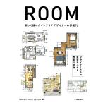 『ROOM 測って描いたインテリアデザイナーの部屋72』NIKKEN SPACE DESIGN(学芸出版社)