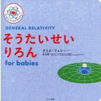 Yahoo! Yahoo!ショッピング(ヤフー ショッピング)『そうたいせいりろん for babies』クリス・フェリー　村山斉（サンマーク出版）
