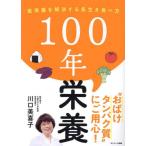 『１００年栄養』川口美喜子（サンマーク出版）