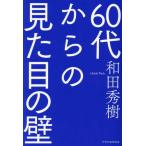 『60代からの見た目の壁』和田 秀樹（エクスナレッジ）